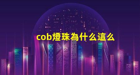 cob燈珠為什么這么亮 cob燈珠為什么半亮